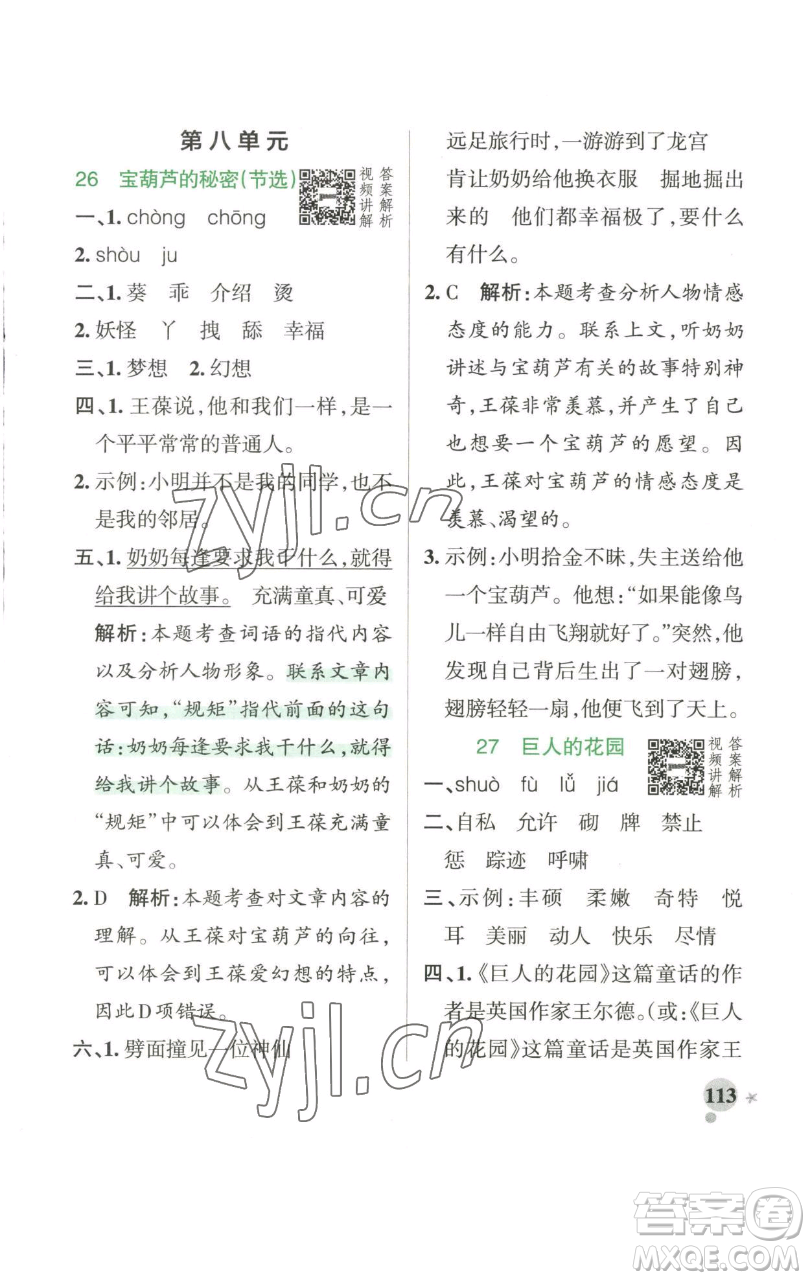 遼寧教育出版社2023小學學霸作業(yè)本四年級下冊語文人教版參考答案