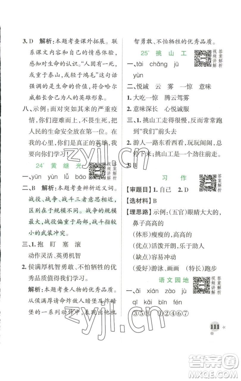 遼寧教育出版社2023小學學霸作業(yè)本四年級下冊語文人教版參考答案