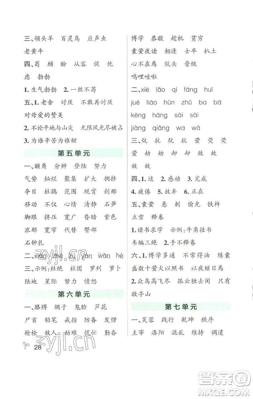 遼寧教育出版社2023小學學霸作業(yè)本四年級下冊語文人教版參考答案