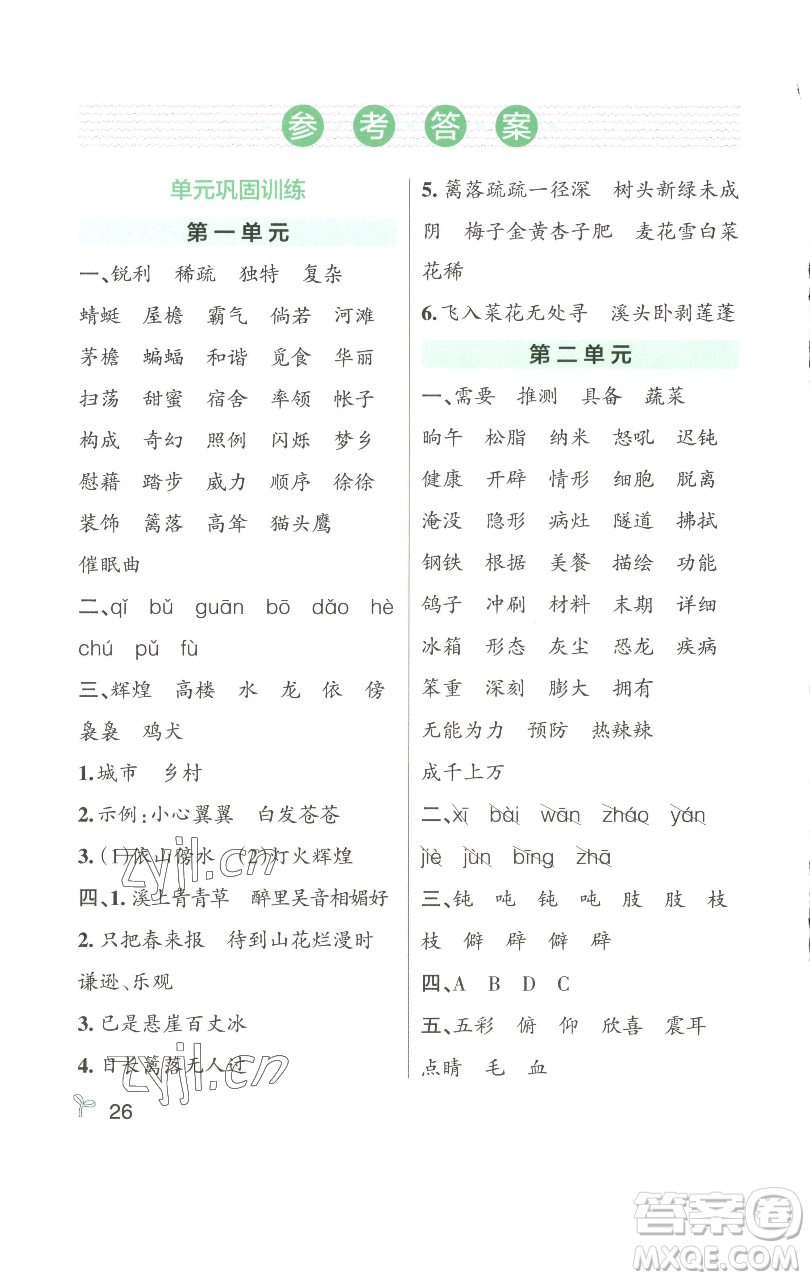 遼寧教育出版社2023小學學霸作業(yè)本四年級下冊語文人教版參考答案