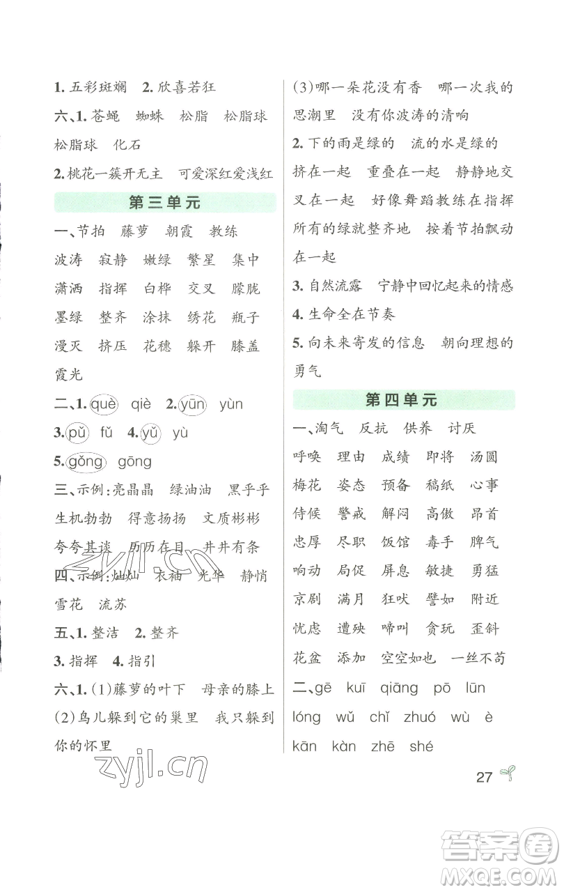 遼寧教育出版社2023小學學霸作業(yè)本四年級下冊語文人教版參考答案