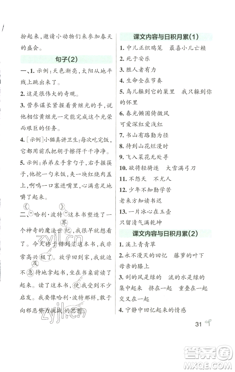 遼寧教育出版社2023小學學霸作業(yè)本四年級下冊語文人教版參考答案