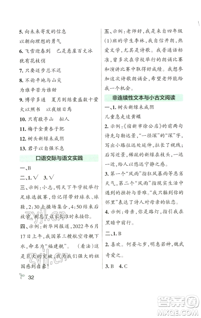 遼寧教育出版社2023小學學霸作業(yè)本四年級下冊語文人教版參考答案