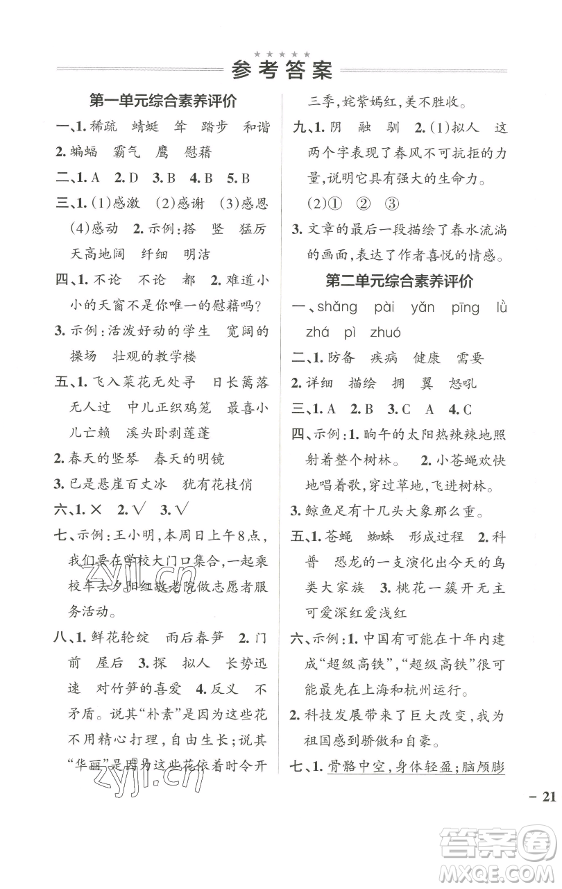 遼寧教育出版社2023小學學霸作業(yè)本四年級下冊語文人教版參考答案