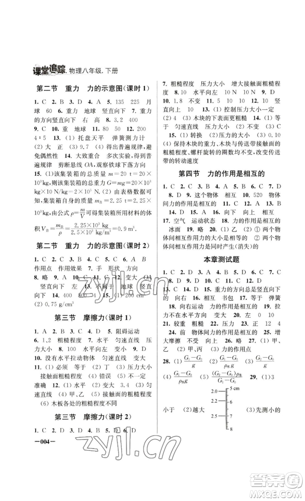 江蘇鳳凰美術(shù)出版社2023課堂追蹤八年級物理下冊蘇科版答案