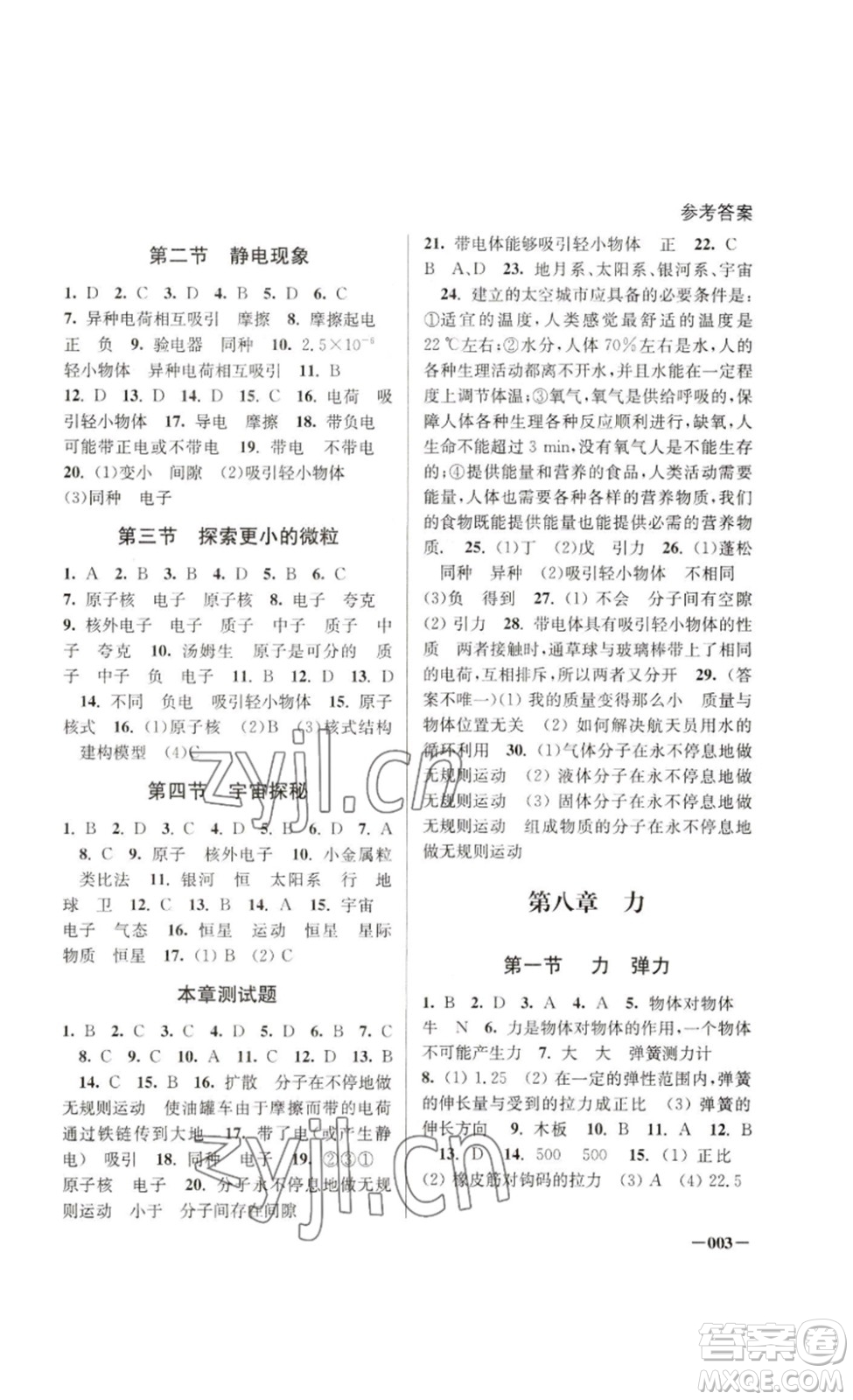 江蘇鳳凰美術(shù)出版社2023課堂追蹤八年級物理下冊蘇科版答案