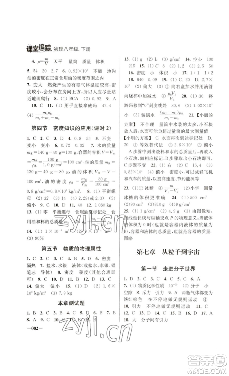 江蘇鳳凰美術(shù)出版社2023課堂追蹤八年級物理下冊蘇科版答案