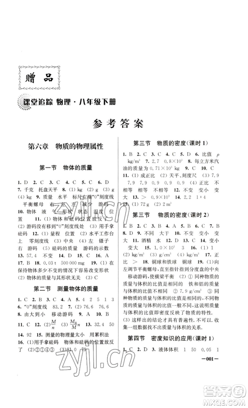 江蘇鳳凰美術(shù)出版社2023課堂追蹤八年級物理下冊蘇科版答案