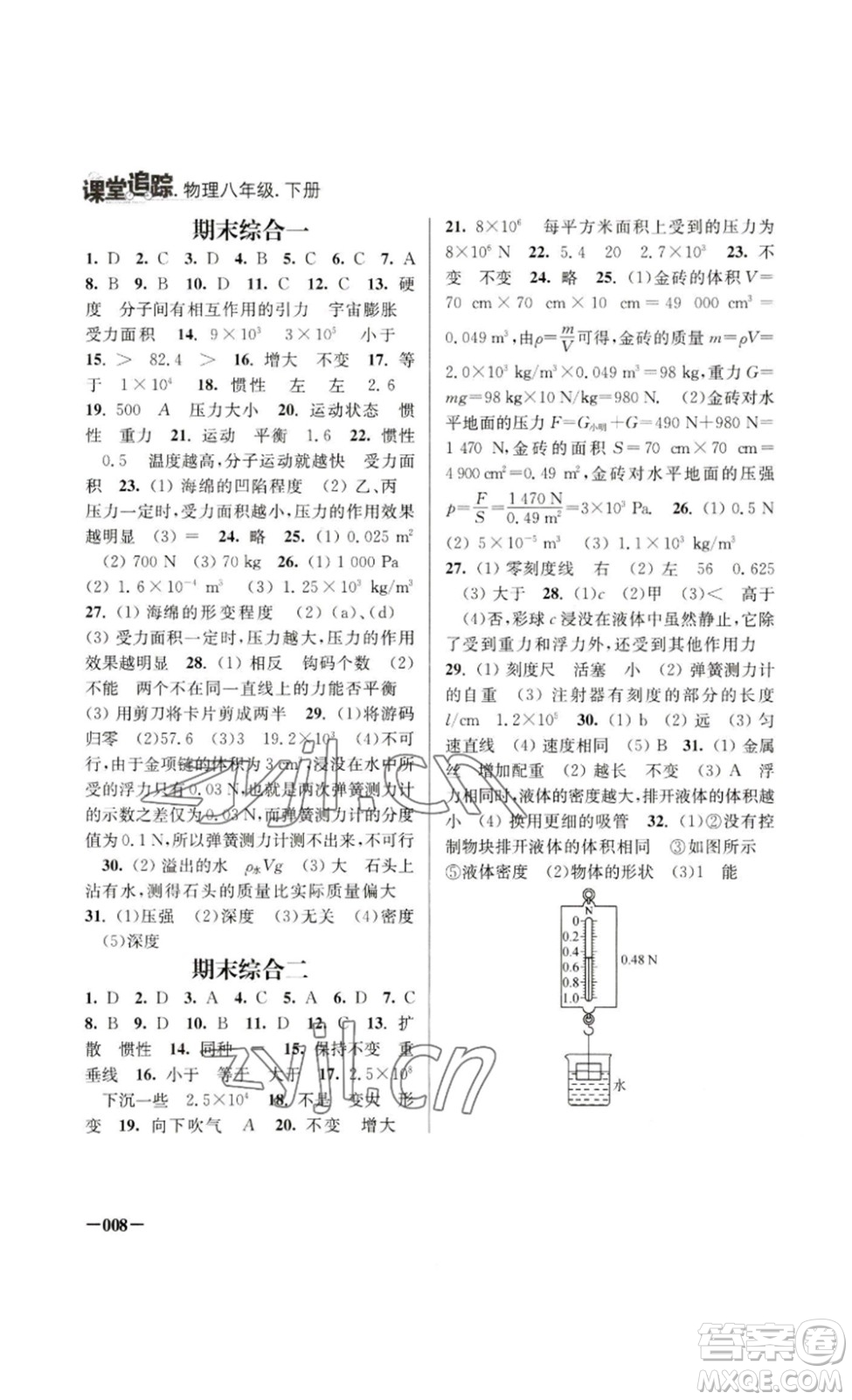 江蘇鳳凰美術(shù)出版社2023課堂追蹤八年級物理下冊蘇科版答案