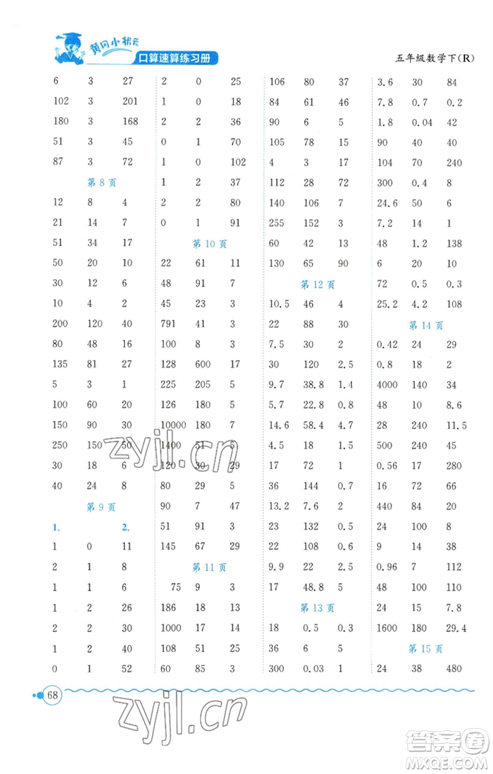 龍門書局2023黃岡小狀元口算速算練習(xí)冊五年級數(shù)學(xué)下冊人教版參考答案
