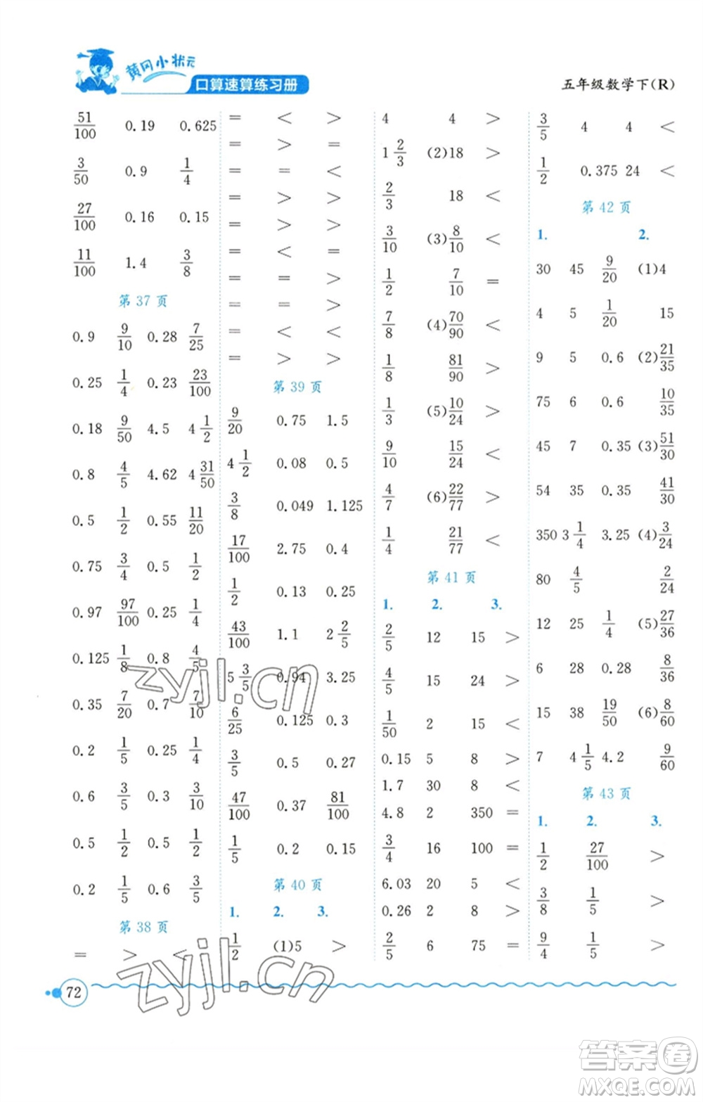 龍門書局2023黃岡小狀元口算速算練習(xí)冊五年級數(shù)學(xué)下冊人教版參考答案