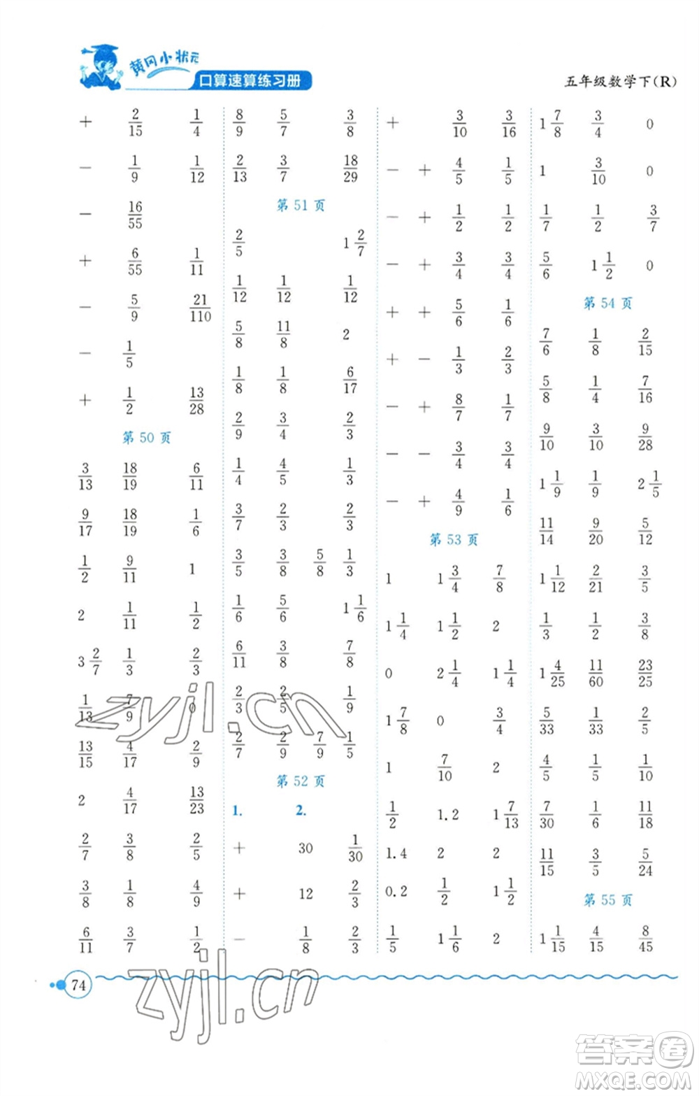 龍門書局2023黃岡小狀元口算速算練習(xí)冊五年級數(shù)學(xué)下冊人教版參考答案