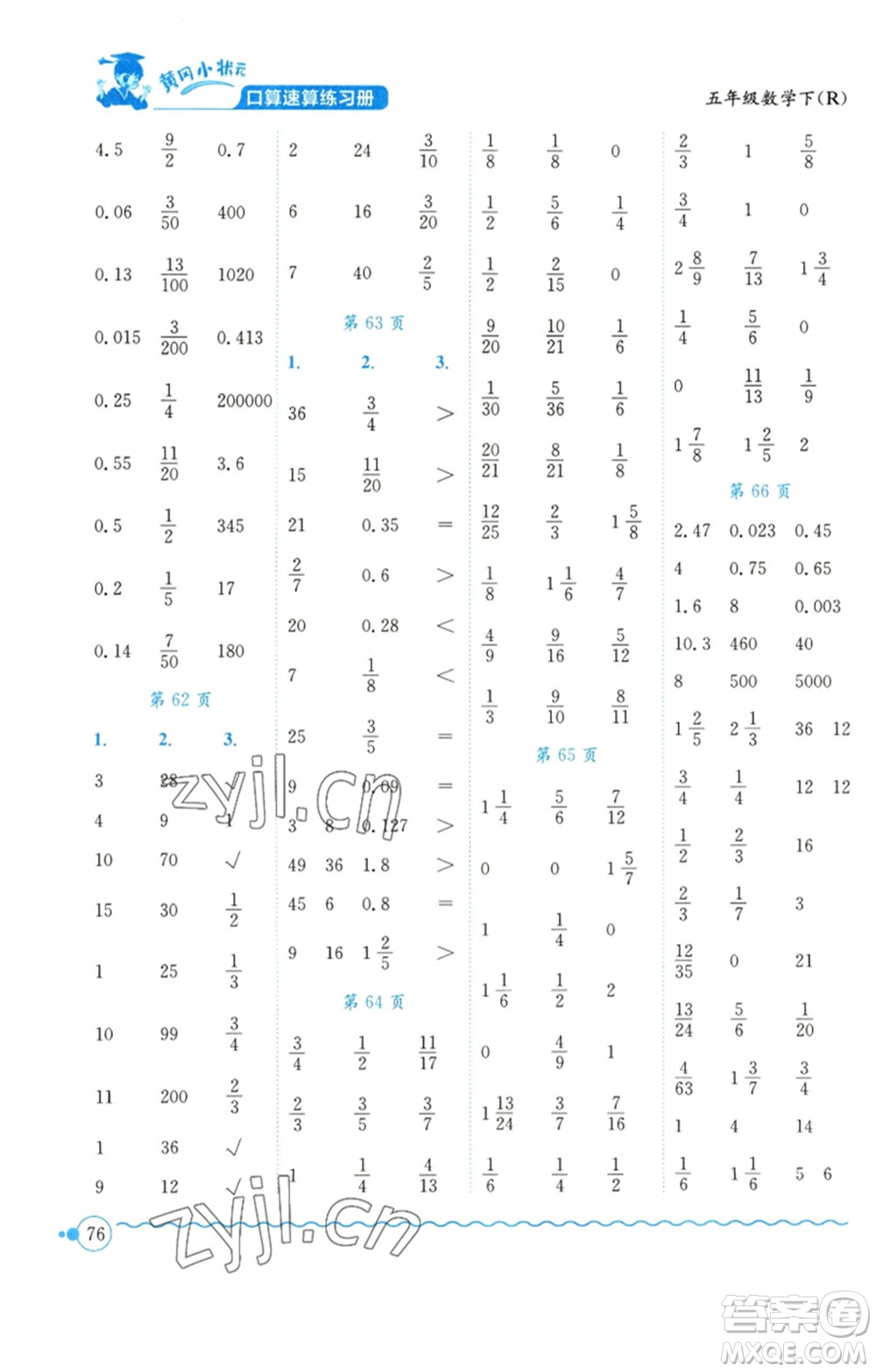 龍門書局2023黃岡小狀元口算速算練習(xí)冊五年級數(shù)學(xué)下冊人教版參考答案