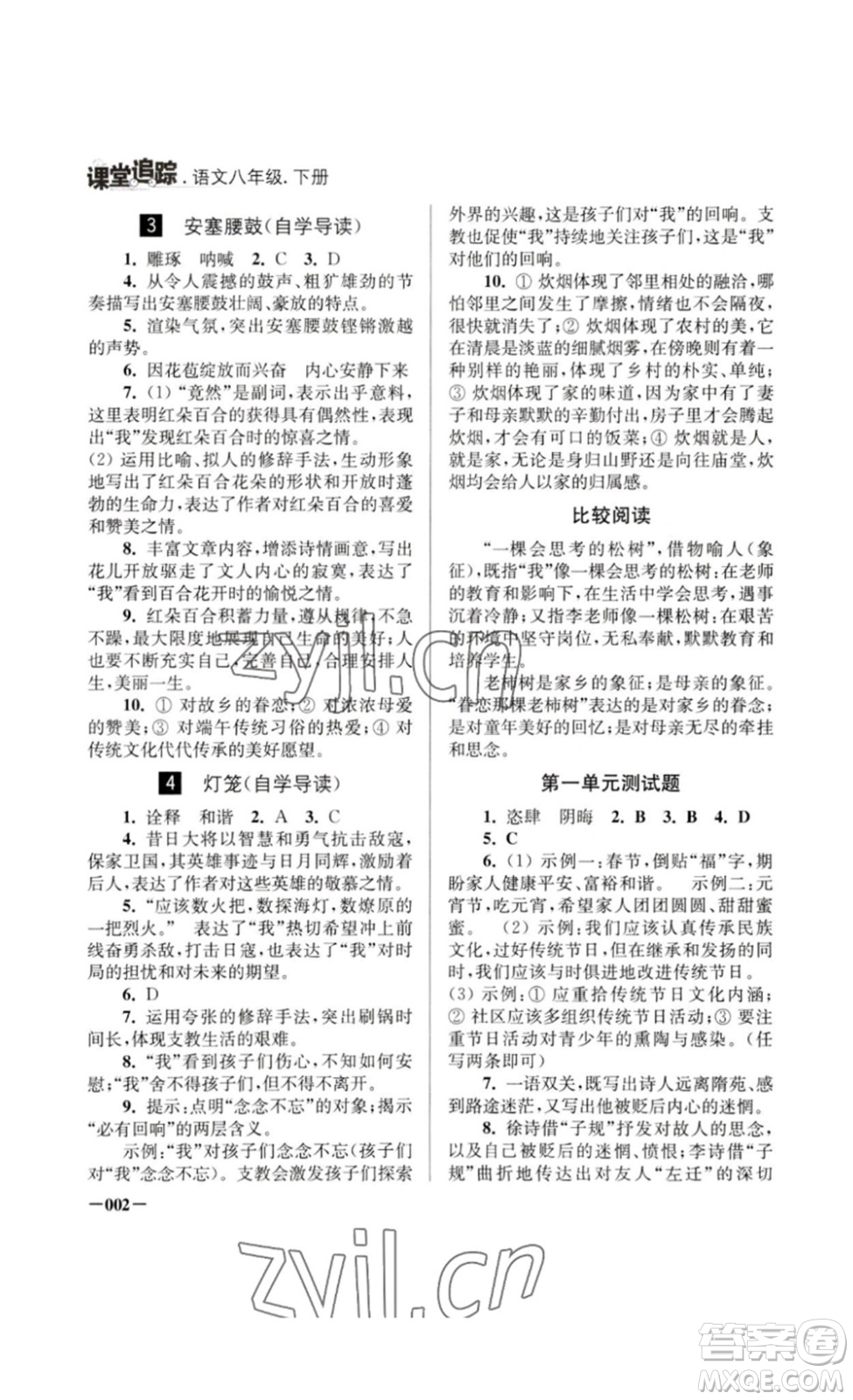 江蘇鳳凰美術(shù)出版社2023課堂追蹤八年級(jí)語文下冊(cè)人教版答案