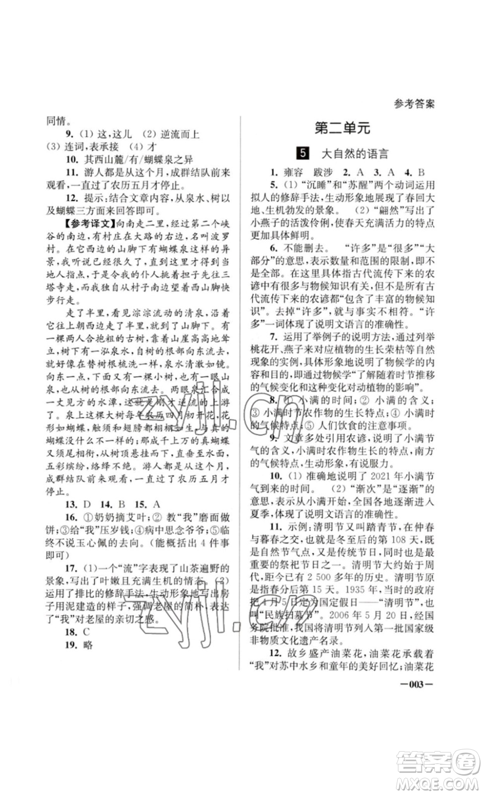 江蘇鳳凰美術(shù)出版社2023課堂追蹤八年級(jí)語文下冊(cè)人教版答案