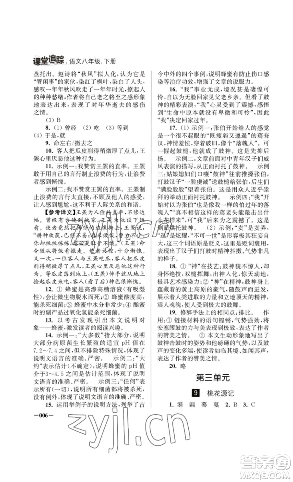 江蘇鳳凰美術(shù)出版社2023課堂追蹤八年級(jí)語文下冊(cè)人教版答案