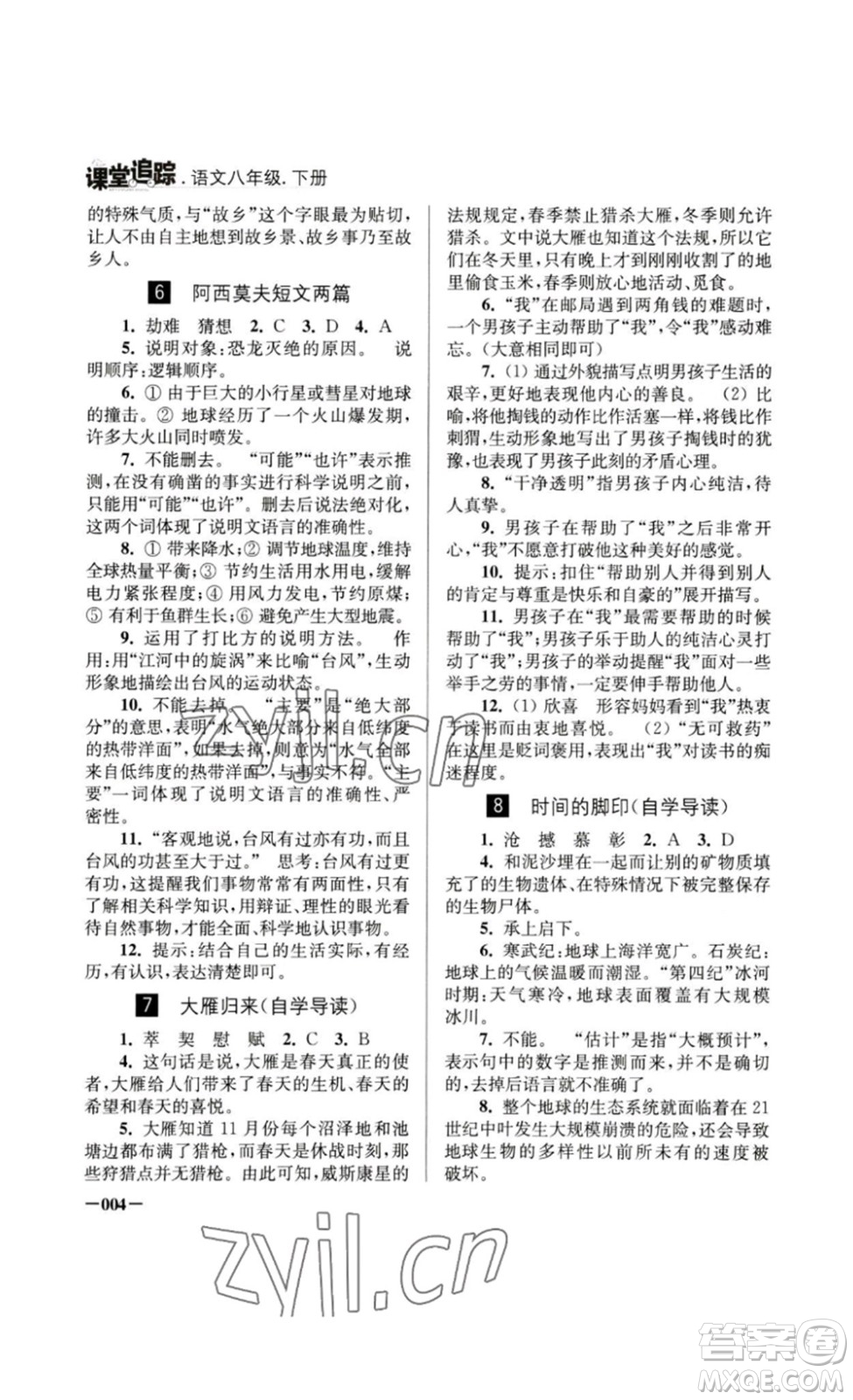 江蘇鳳凰美術(shù)出版社2023課堂追蹤八年級(jí)語文下冊(cè)人教版答案