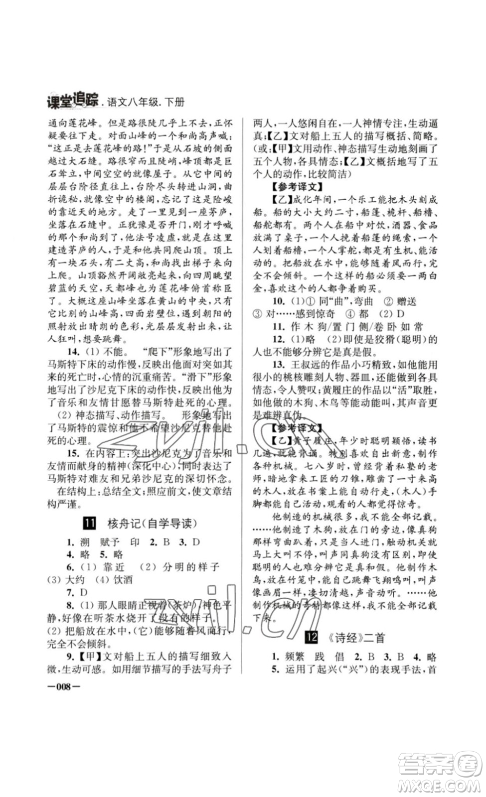江蘇鳳凰美術(shù)出版社2023課堂追蹤八年級(jí)語文下冊(cè)人教版答案