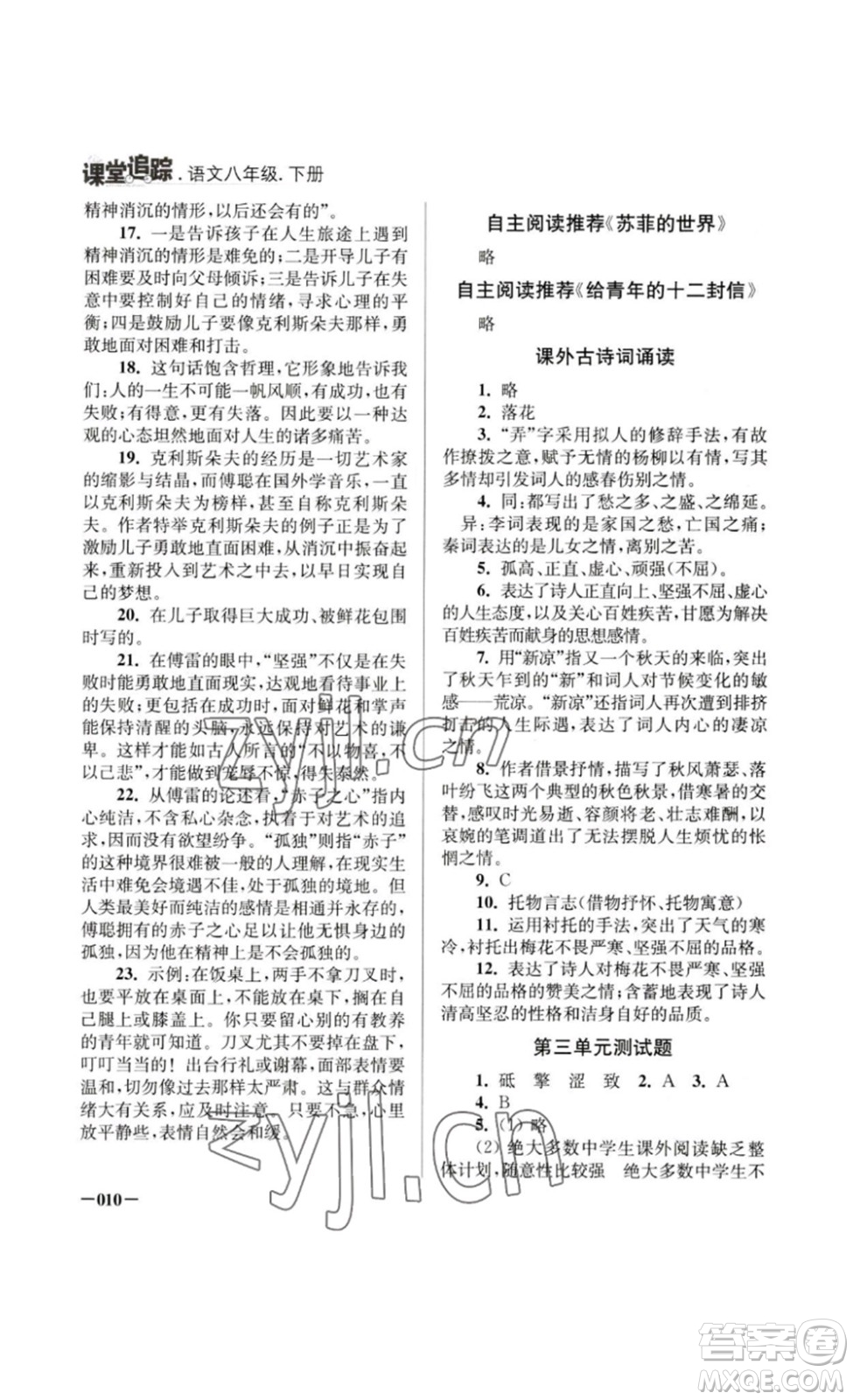 江蘇鳳凰美術(shù)出版社2023課堂追蹤八年級(jí)語文下冊(cè)人教版答案