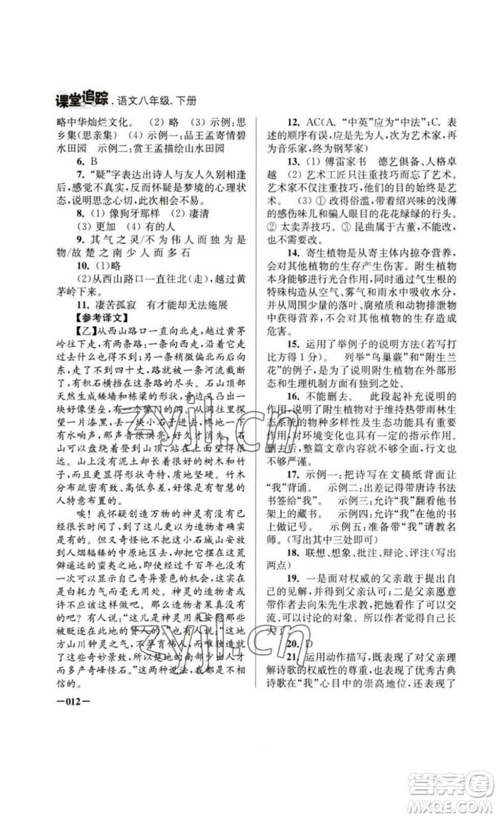 江蘇鳳凰美術(shù)出版社2023課堂追蹤八年級(jí)語文下冊(cè)人教版答案