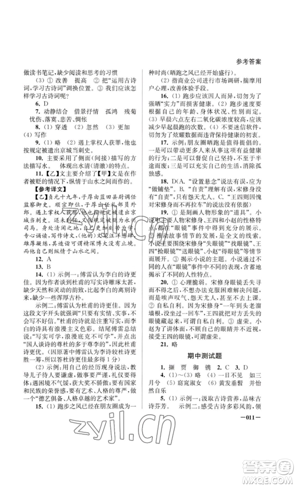 江蘇鳳凰美術(shù)出版社2023課堂追蹤八年級(jí)語文下冊(cè)人教版答案