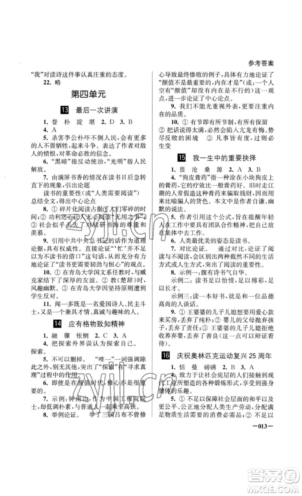 江蘇鳳凰美術(shù)出版社2023課堂追蹤八年級(jí)語文下冊(cè)人教版答案