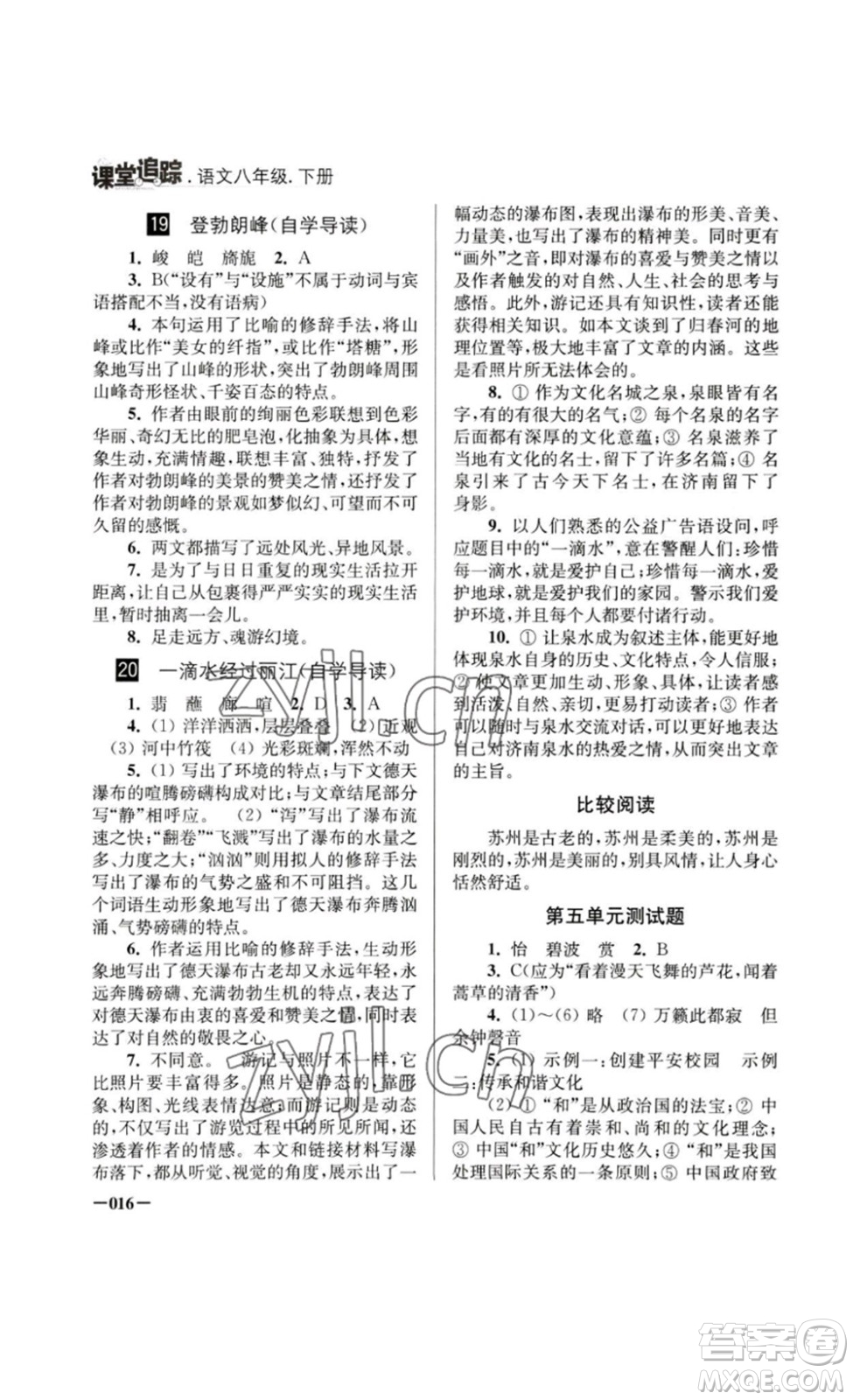 江蘇鳳凰美術(shù)出版社2023課堂追蹤八年級(jí)語文下冊(cè)人教版答案