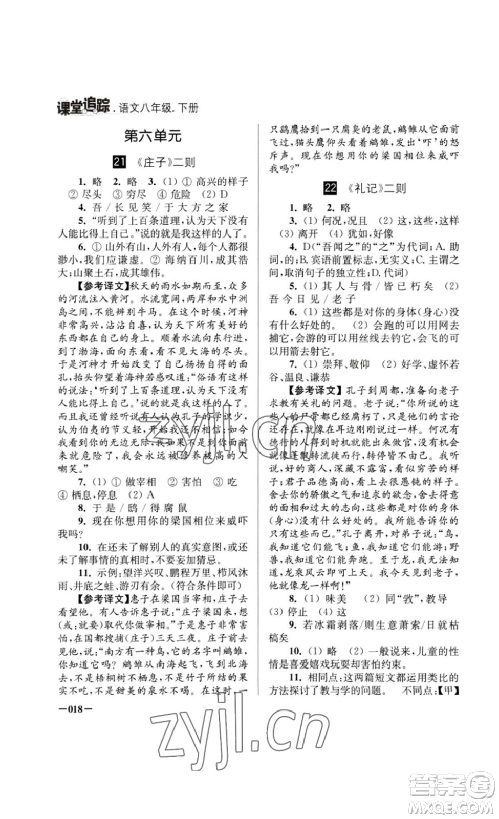 江蘇鳳凰美術(shù)出版社2023課堂追蹤八年級(jí)語文下冊(cè)人教版答案