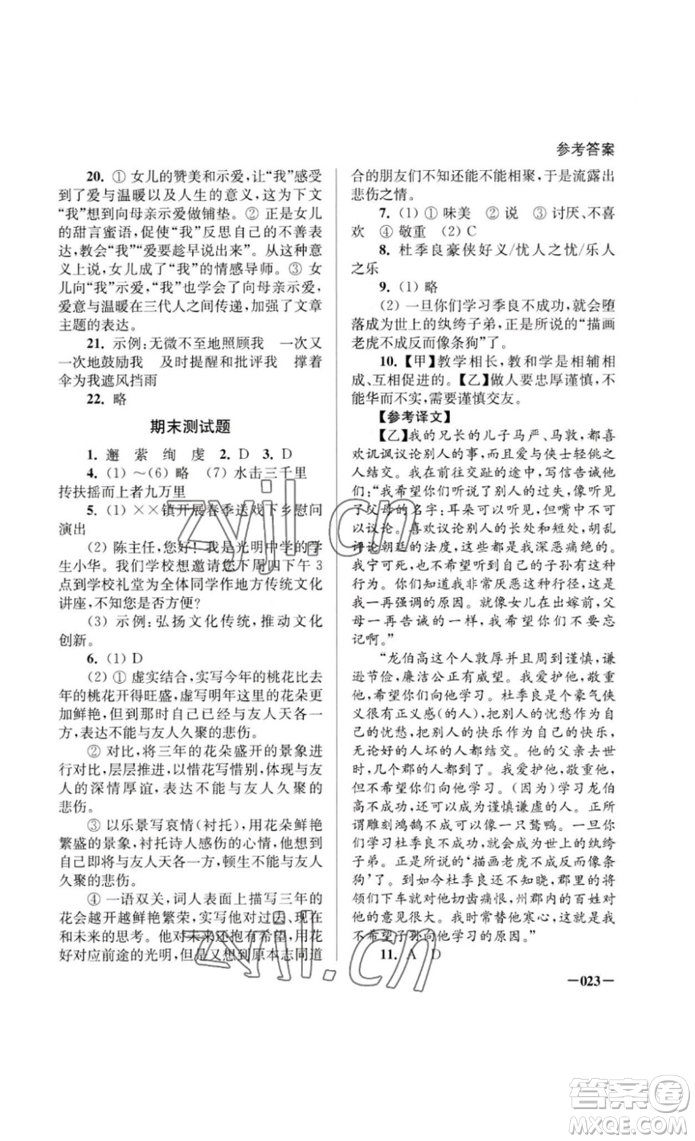 江蘇鳳凰美術(shù)出版社2023課堂追蹤八年級(jí)語文下冊(cè)人教版答案