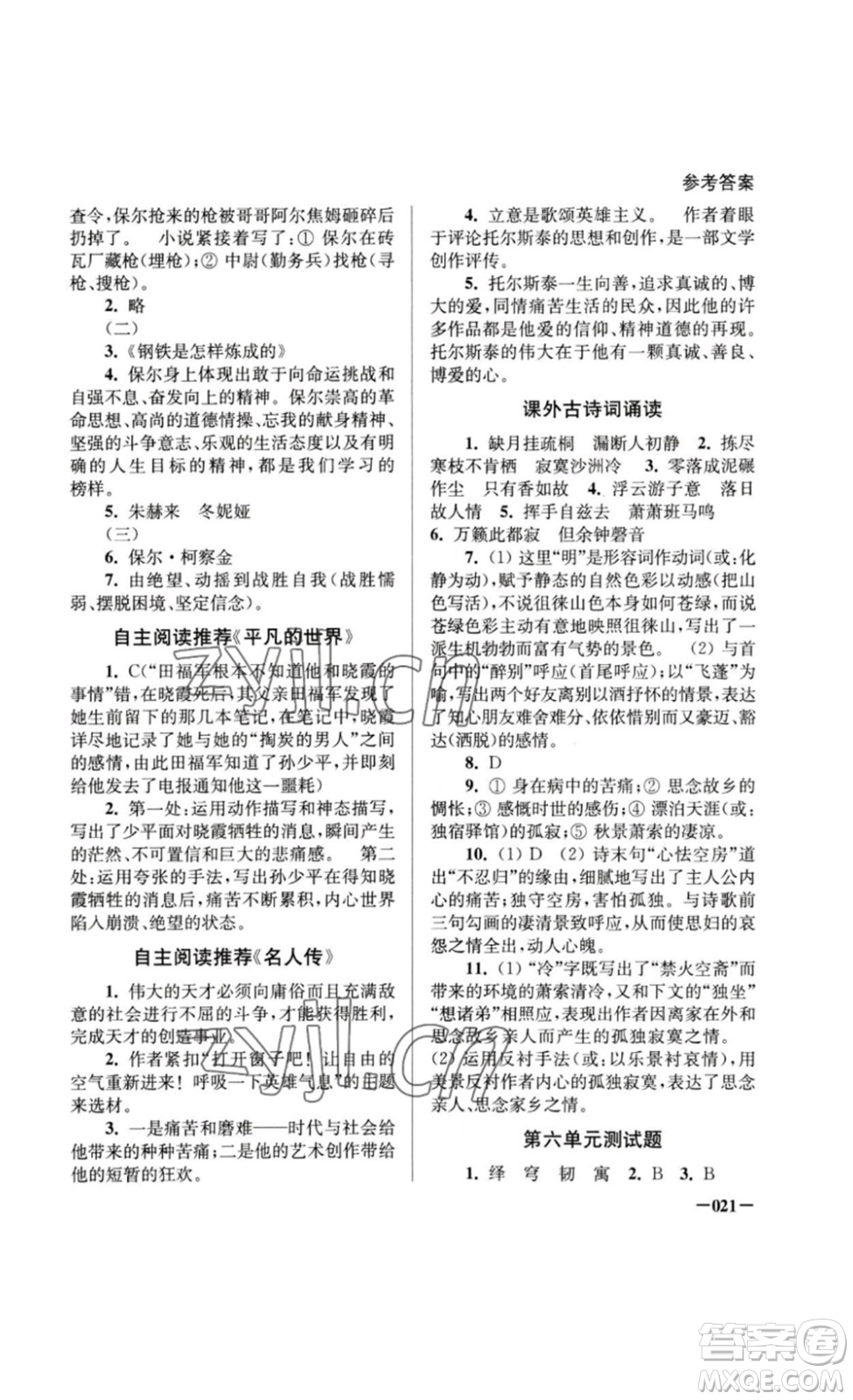 江蘇鳳凰美術(shù)出版社2023課堂追蹤八年級(jí)語文下冊(cè)人教版答案