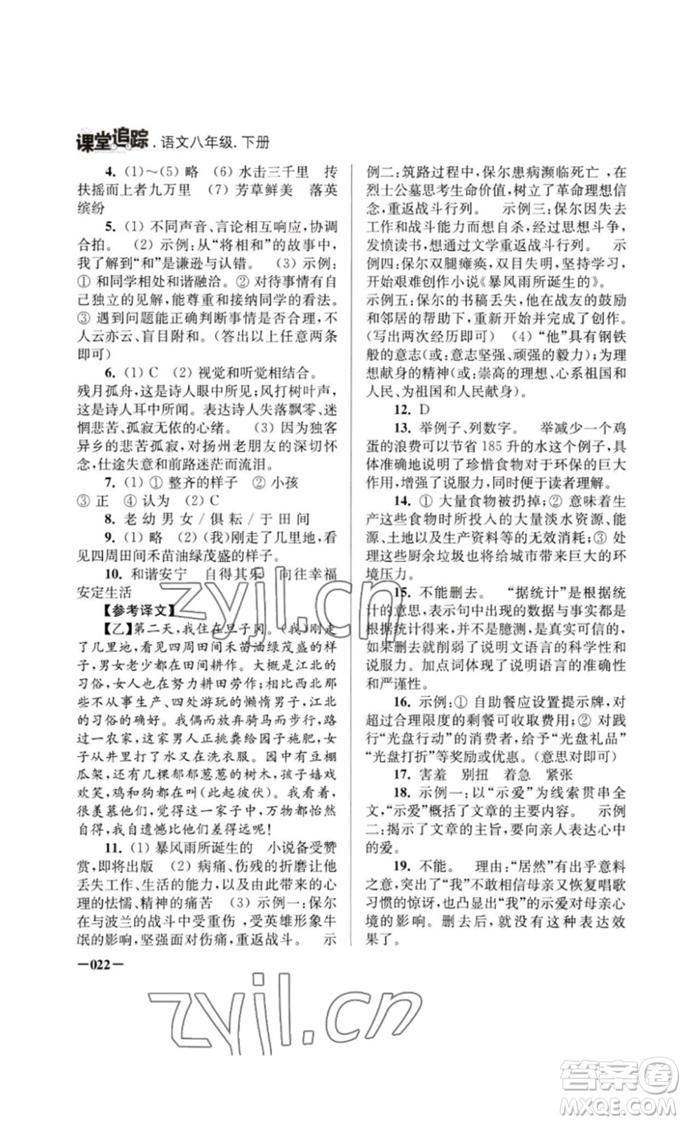 江蘇鳳凰美術(shù)出版社2023課堂追蹤八年級(jí)語文下冊(cè)人教版答案