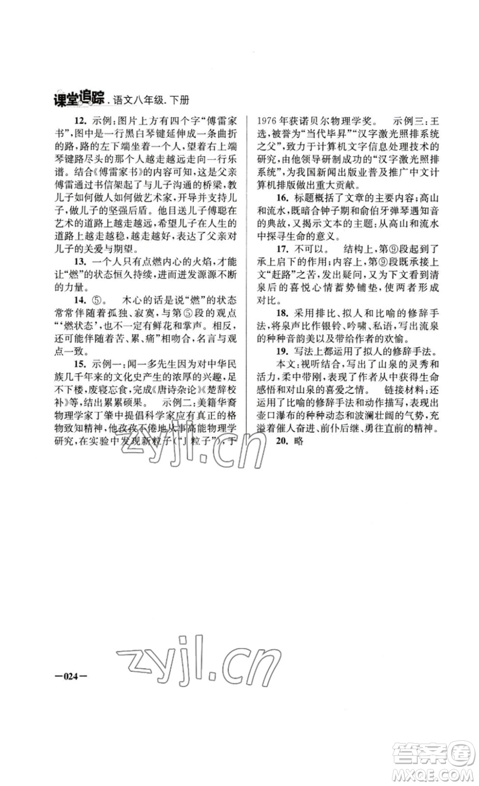 江蘇鳳凰美術(shù)出版社2023課堂追蹤八年級(jí)語文下冊(cè)人教版答案