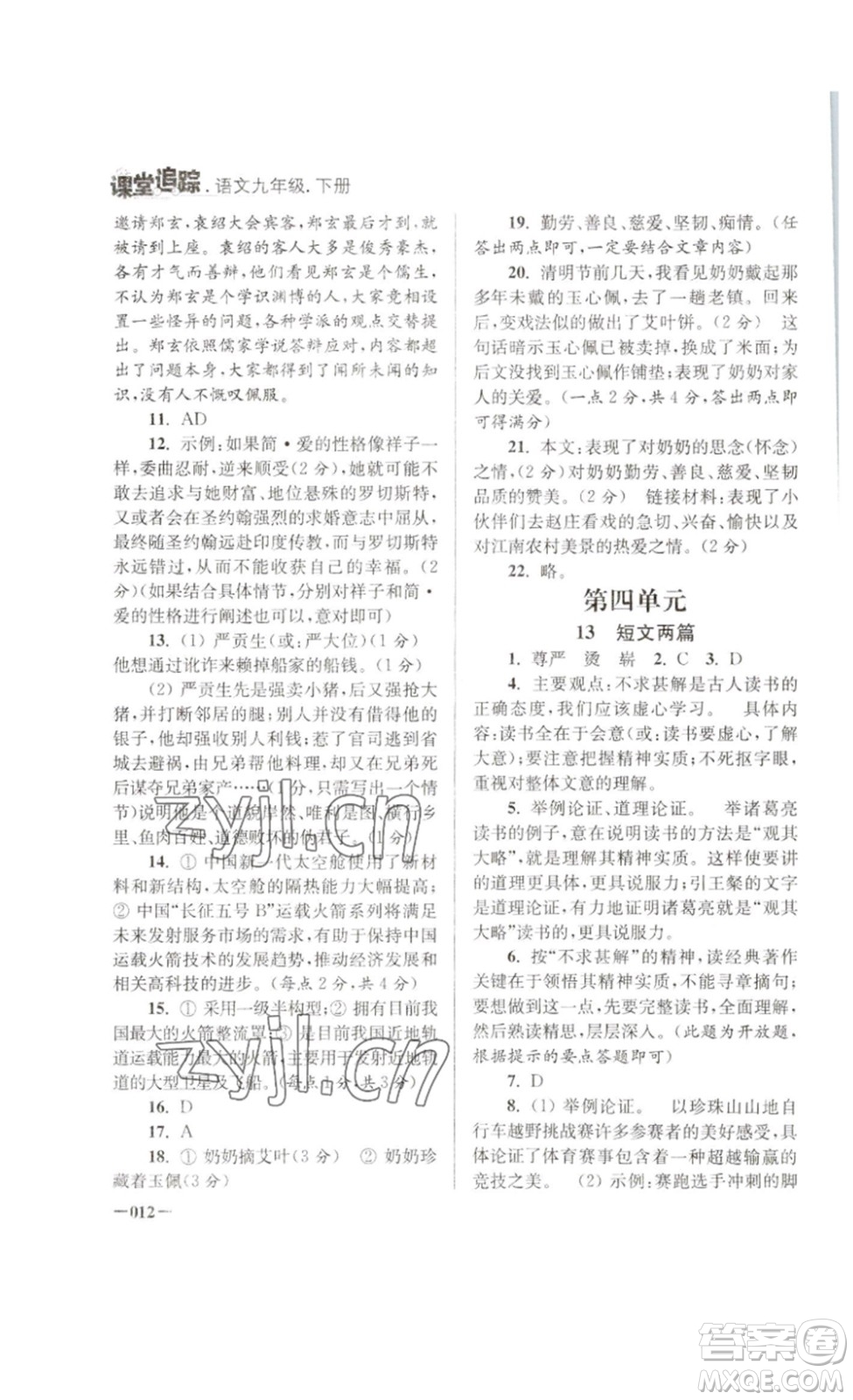 江蘇鳳凰美術(shù)出版社2023課堂追蹤九年級語文下冊人教版答案