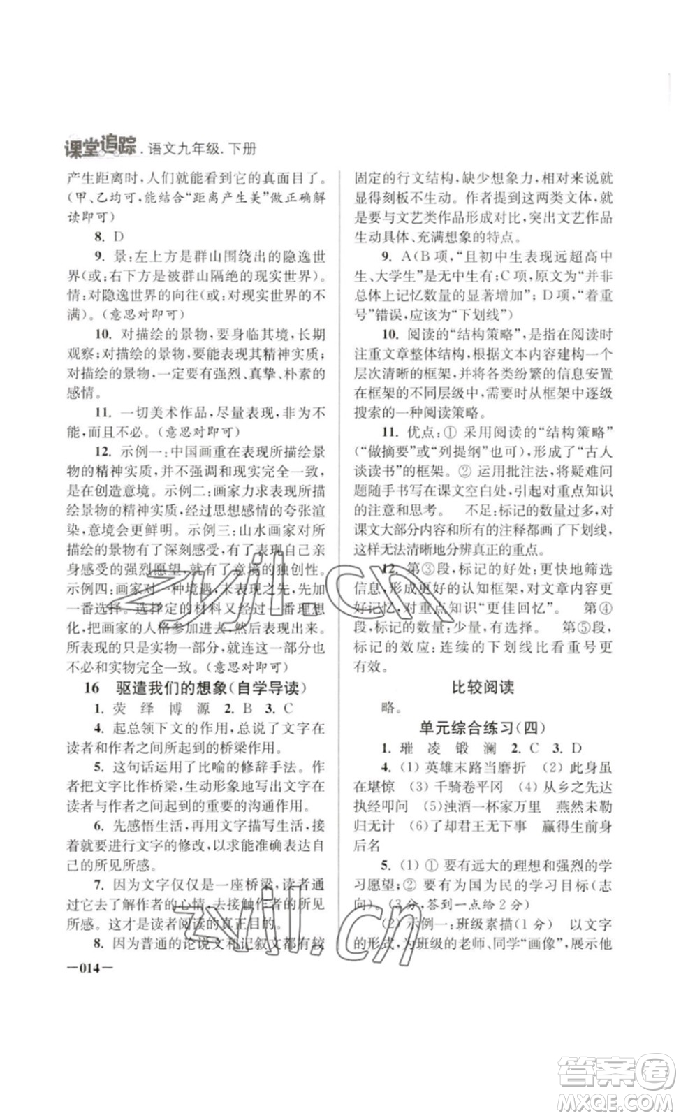 江蘇鳳凰美術(shù)出版社2023課堂追蹤九年級語文下冊人教版答案