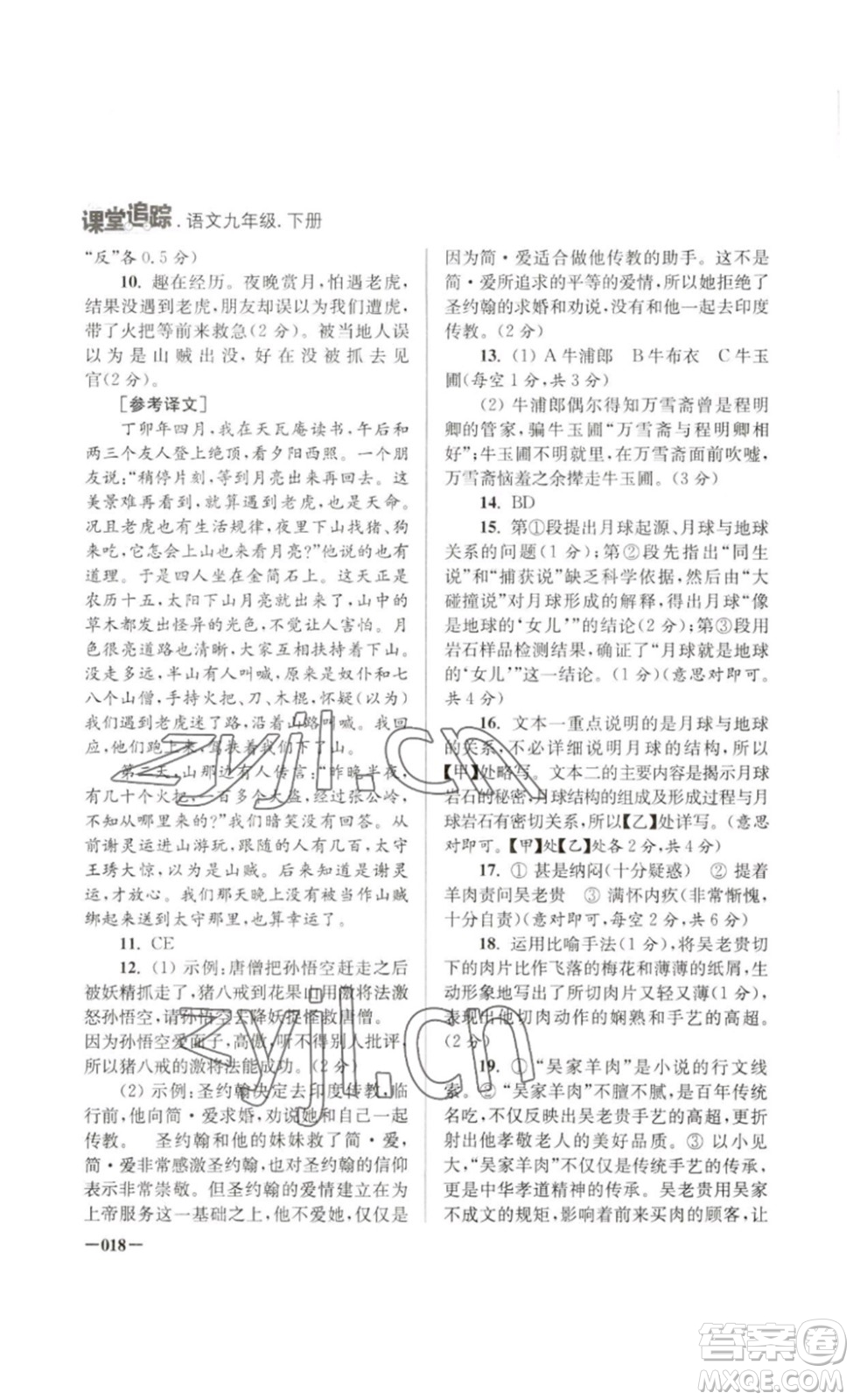 江蘇鳳凰美術(shù)出版社2023課堂追蹤九年級語文下冊人教版答案