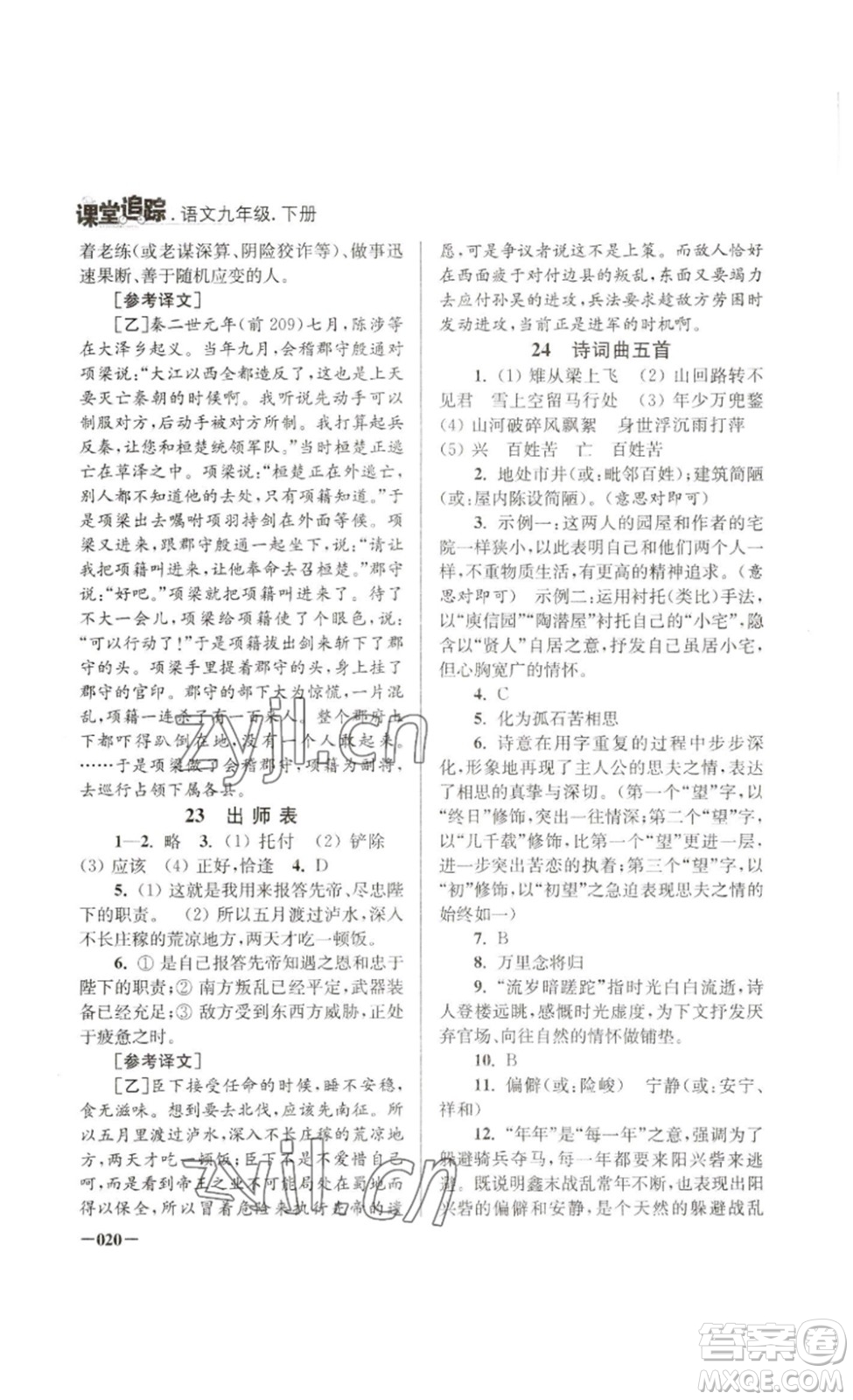江蘇鳳凰美術(shù)出版社2023課堂追蹤九年級語文下冊人教版答案