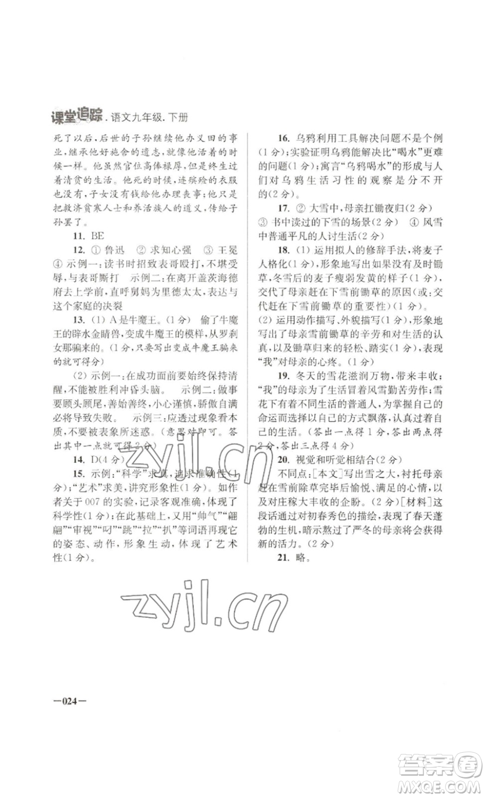 江蘇鳳凰美術(shù)出版社2023課堂追蹤九年級語文下冊人教版答案