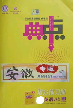 山西教育出版社2023綜合應(yīng)用創(chuàng)新題典中點八年級英語下冊人教版安徽專版參考答案