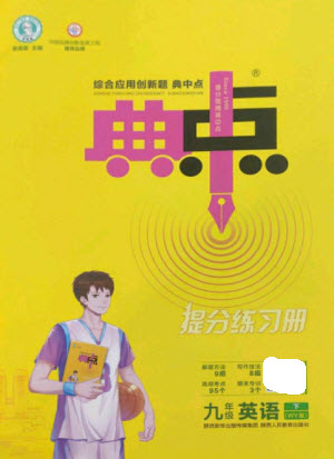 陜西人民教育出版社2023綜合應(yīng)用創(chuàng)新題典中點(diǎn)九年級(jí)英語下冊(cè)外研版參考答案