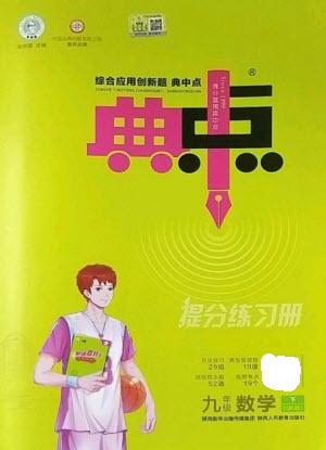 陜西人民教育出版社2023綜合應用創(chuàng)新題典中點九年級數學下冊蘇科版參考答案