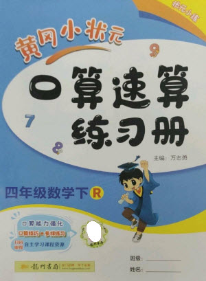 龍門書局2023黃岡小狀元口算速算練習(xí)冊四年級數(shù)學(xué)下冊人教版參考答案