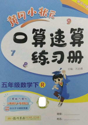 龍門書局2023黃岡小狀元口算速算練習(xí)冊五年級數(shù)學(xué)下冊人教版參考答案