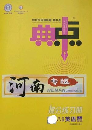 吉林教育出版社2023綜合應(yīng)用創(chuàng)新題典中點(diǎn)八年級(jí)英語(yǔ)下冊(cè)人教版河南專版參考答案
