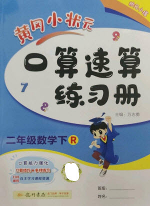 龍門書局2023黃岡小狀元口算速算練習(xí)冊二年級數(shù)學(xué)下冊人教版參考答案