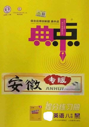 山西教育出版社2023綜合應(yīng)用創(chuàng)新題典中點(diǎn)八年級英語下冊外研版安徽專版參考答案
