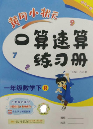 龍門書局2023黃岡小狀元口算速算練習(xí)冊(cè)一年級(jí)數(shù)學(xué)下冊(cè)人教版參考答案
