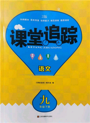 江蘇鳳凰美術(shù)出版社2023課堂追蹤九年級語文下冊人教版答案