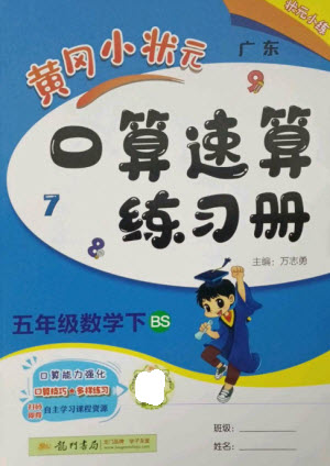 龍門書局2023黃岡小狀元口算速算練習(xí)冊五年級數(shù)學(xué)下冊北師大版參考答案