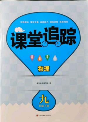 江蘇鳳凰美術(shù)出版社2023課堂追蹤九年級(jí)物理下冊(cè)蘇科版答案