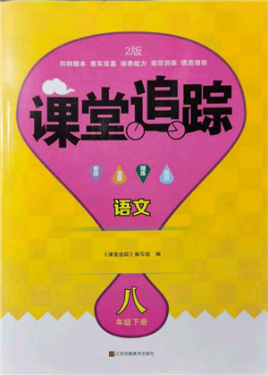 江蘇鳳凰美術(shù)出版社2023課堂追蹤八年級(jí)語文下冊(cè)人教版答案